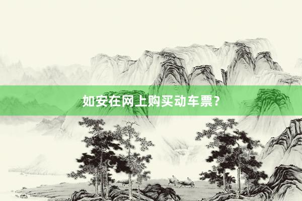 如安在网上购买动车票？