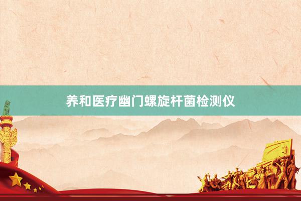 养和医疗幽门螺旋杆菌检测仪