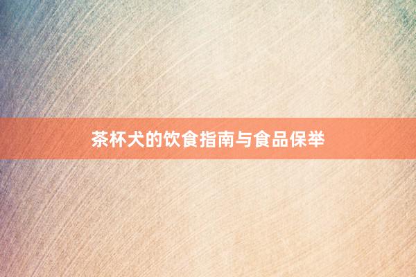 茶杯犬的饮食指南与食品保举