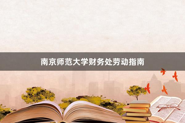 南京师范大学财务处劳动指南